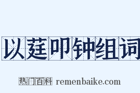 以莛叩钟组词是什么意思的图片